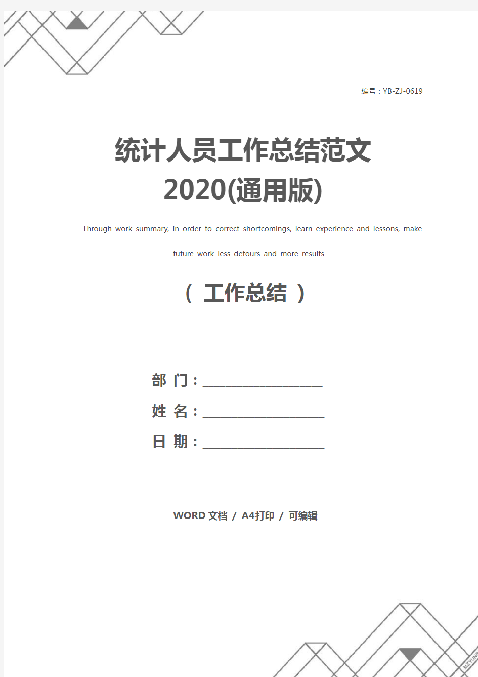 统计人员工作总结范文2020(通用版)