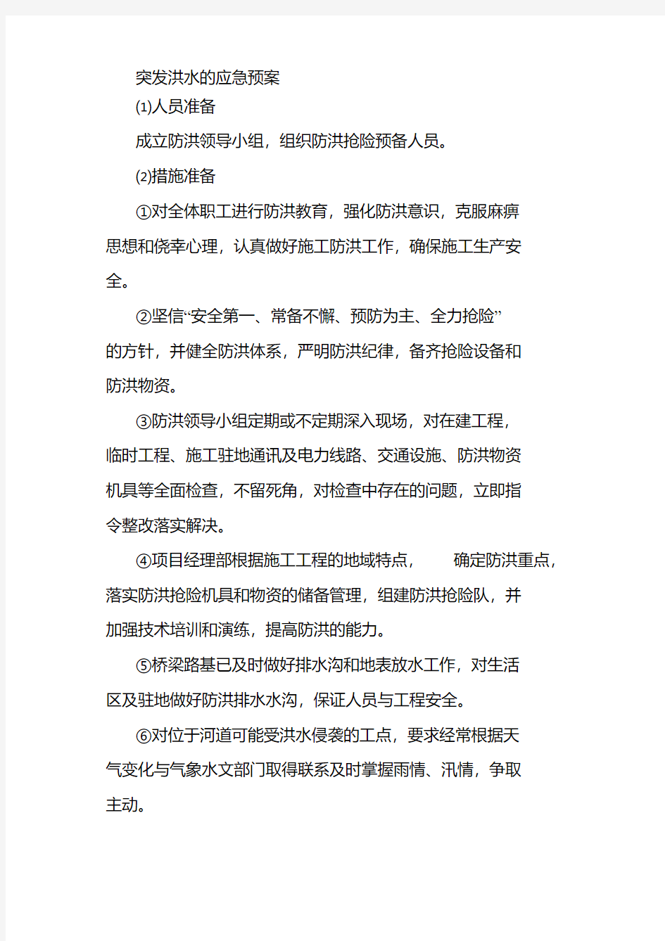 突发洪水的应急预案.pdf