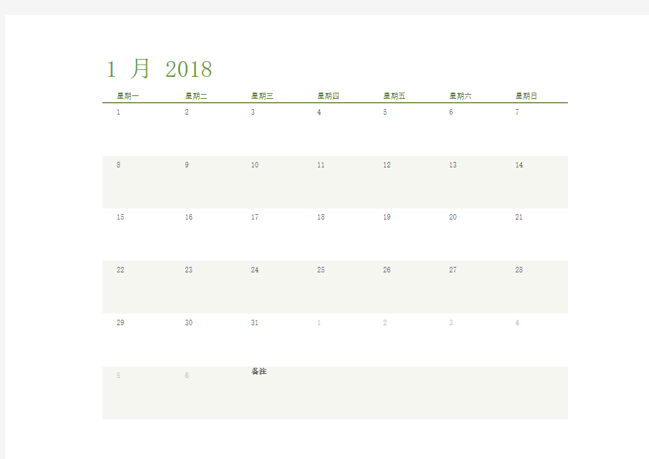 2018年日历(EXCEL版一月一张完美打印)