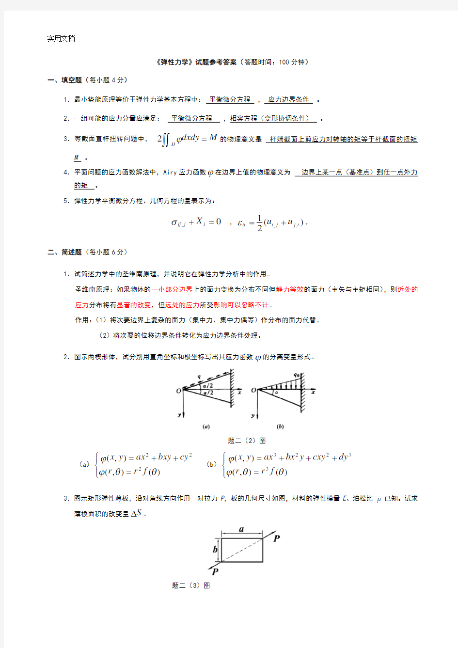 《弹性力学》精彩试题参考问题详解