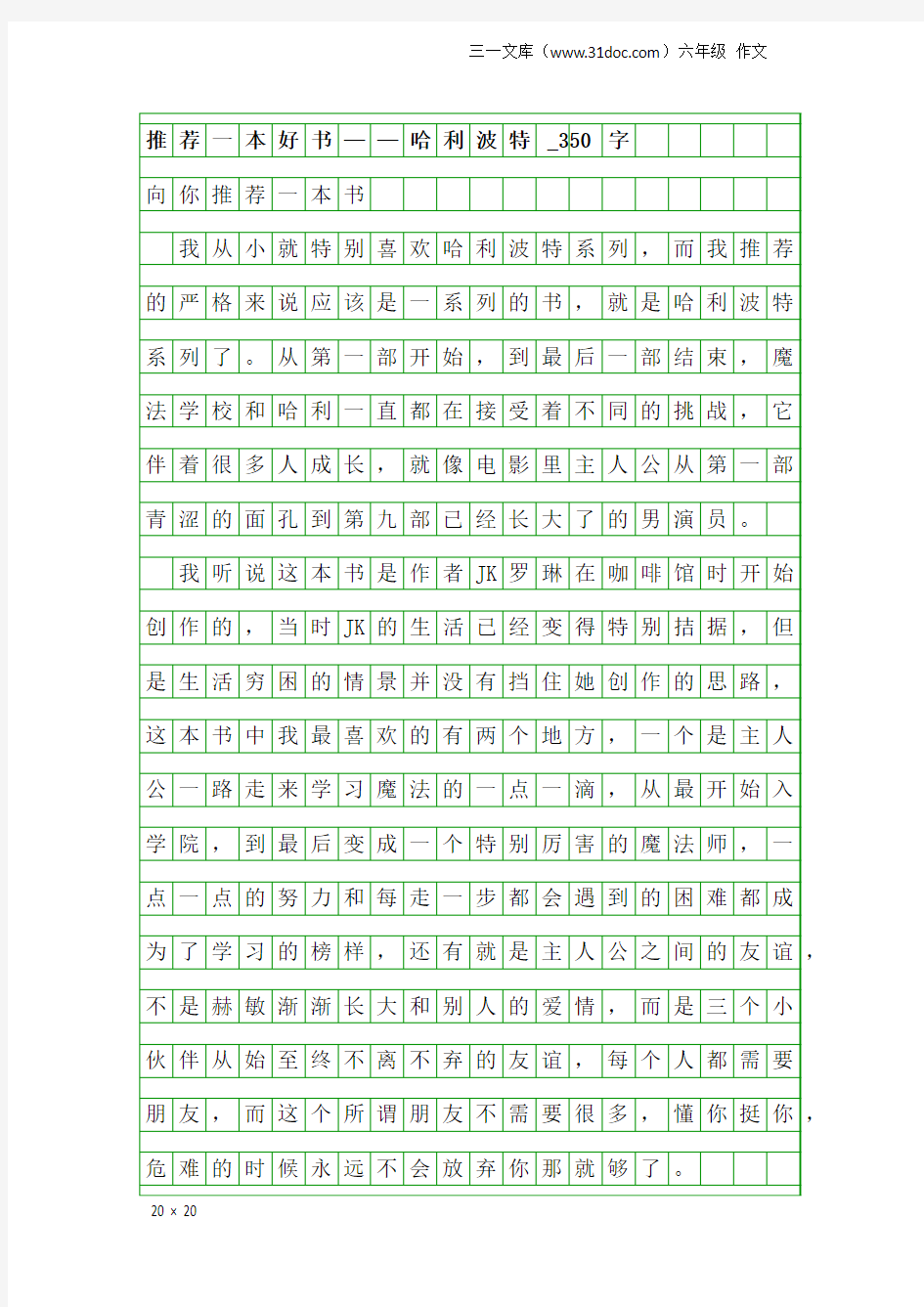 六年级作文：推荐一本好书——哈利波特_350字