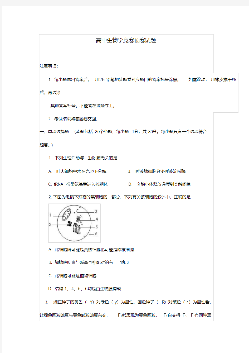 26河南省高中生物学竞赛预赛试题