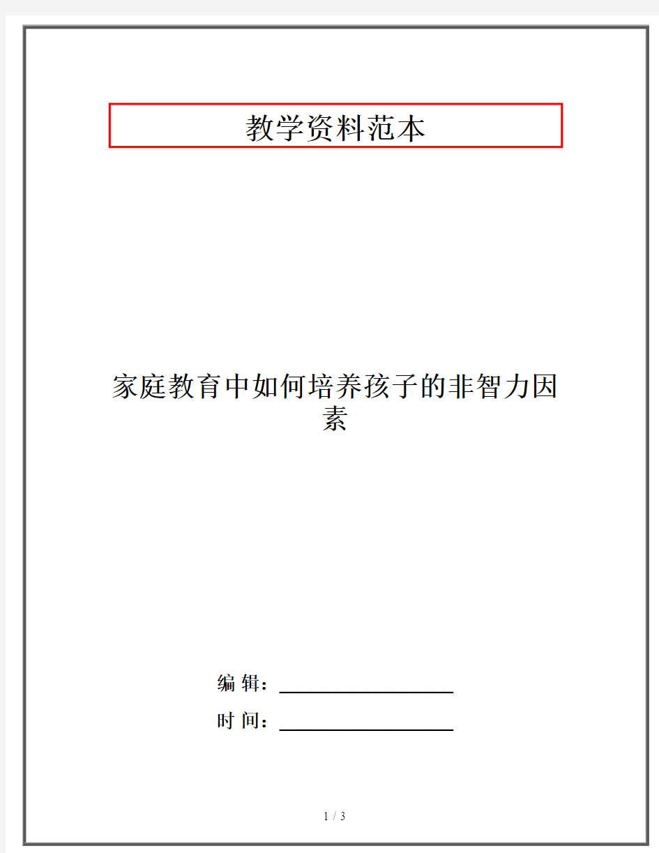 家庭教育中如何培养孩子的非智力因素