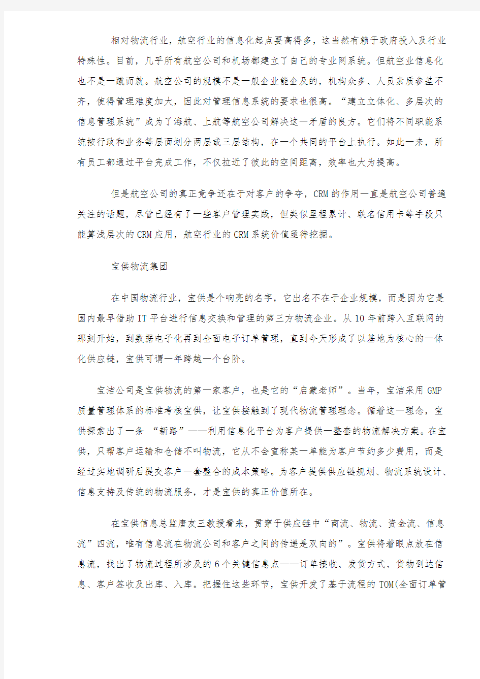 物流与航空行业信息化技术(1)