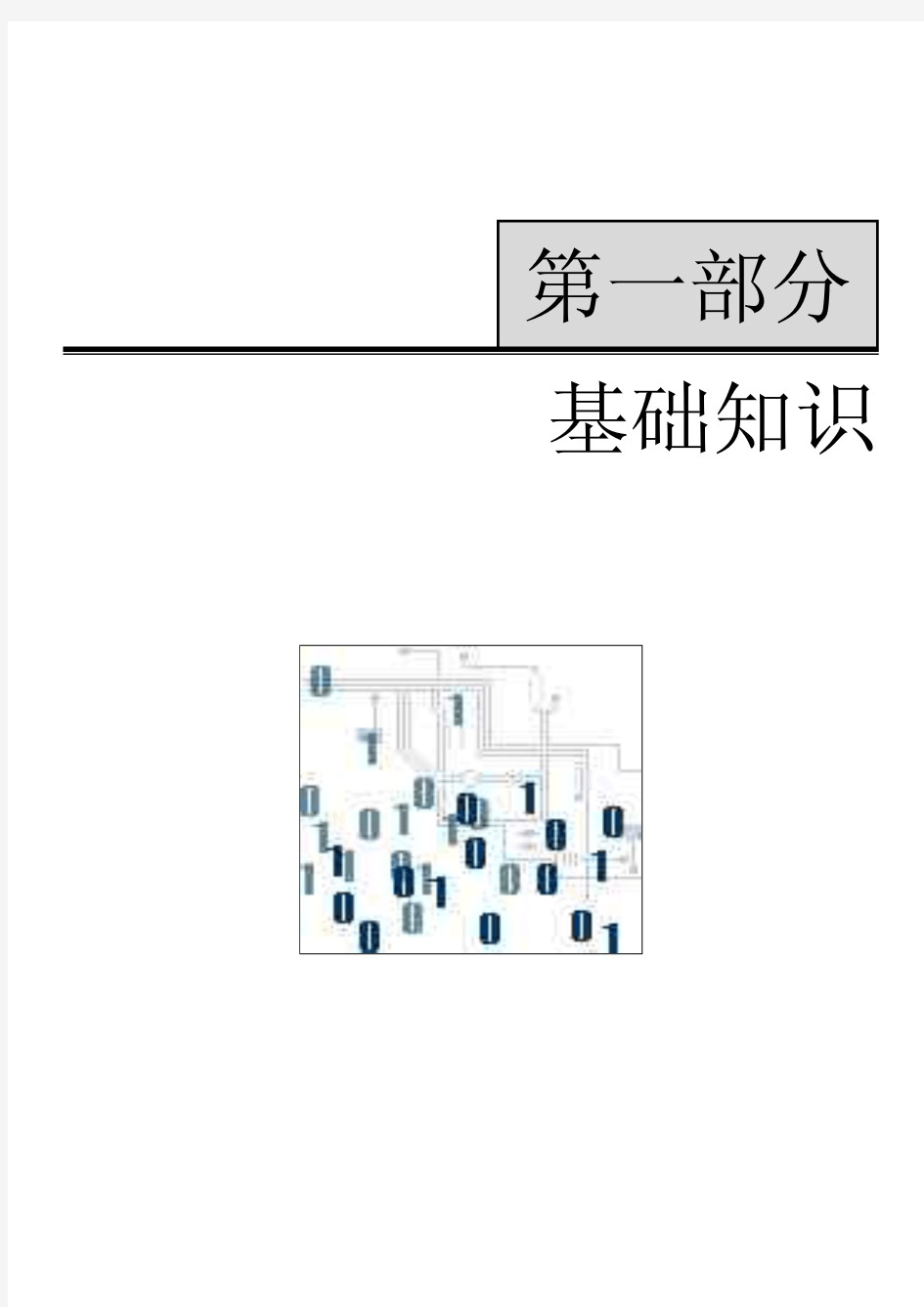 计算机文化基础知识(计算机一级复习资料)