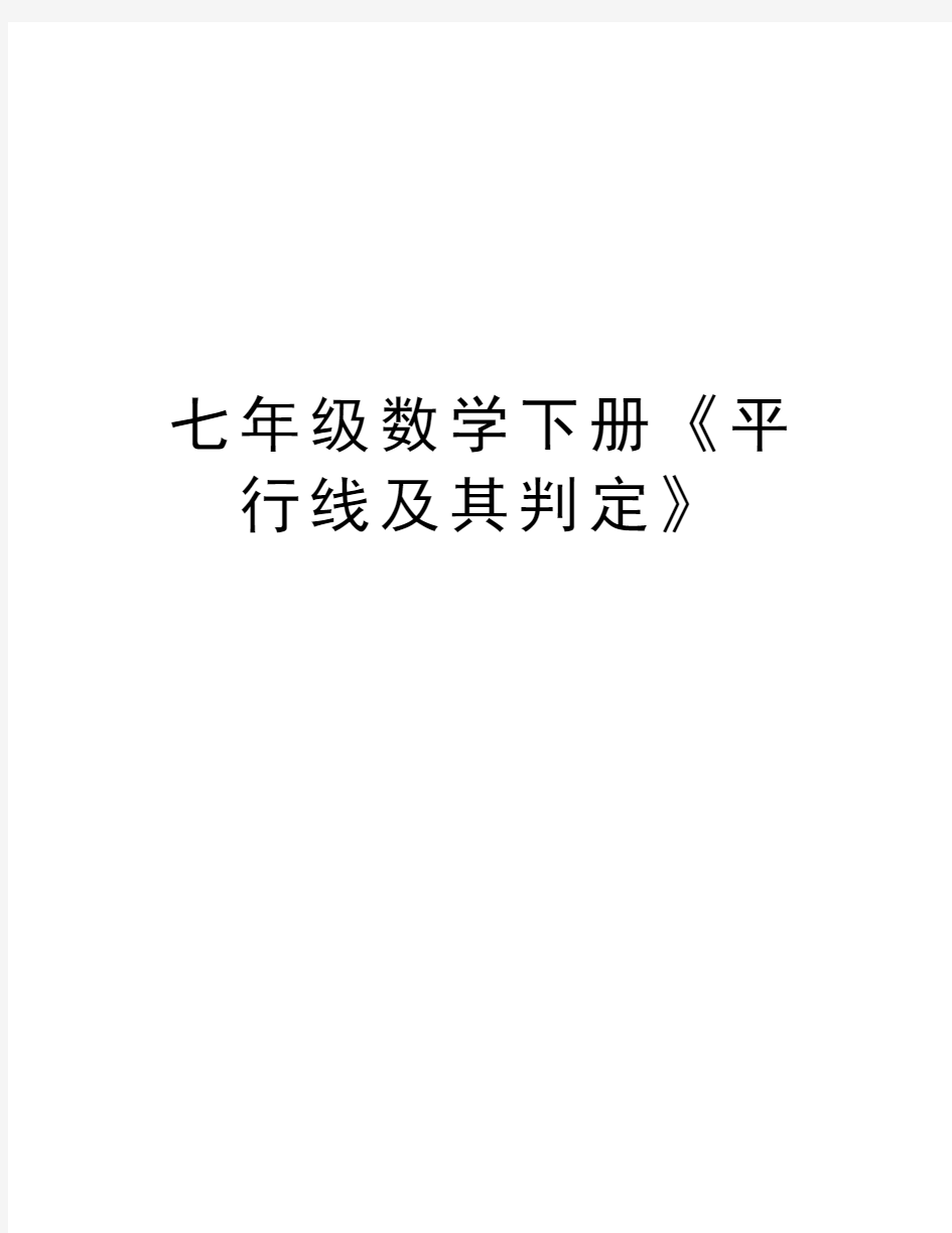 七年级数学下册《平行线及其判定》讲课教案