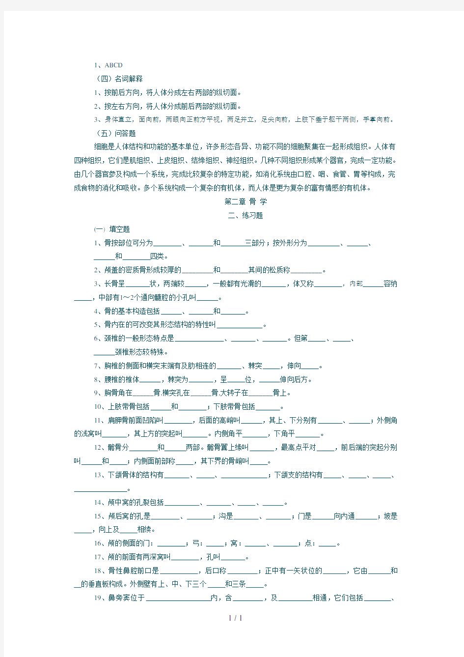 人体解剖学试题和复习资料