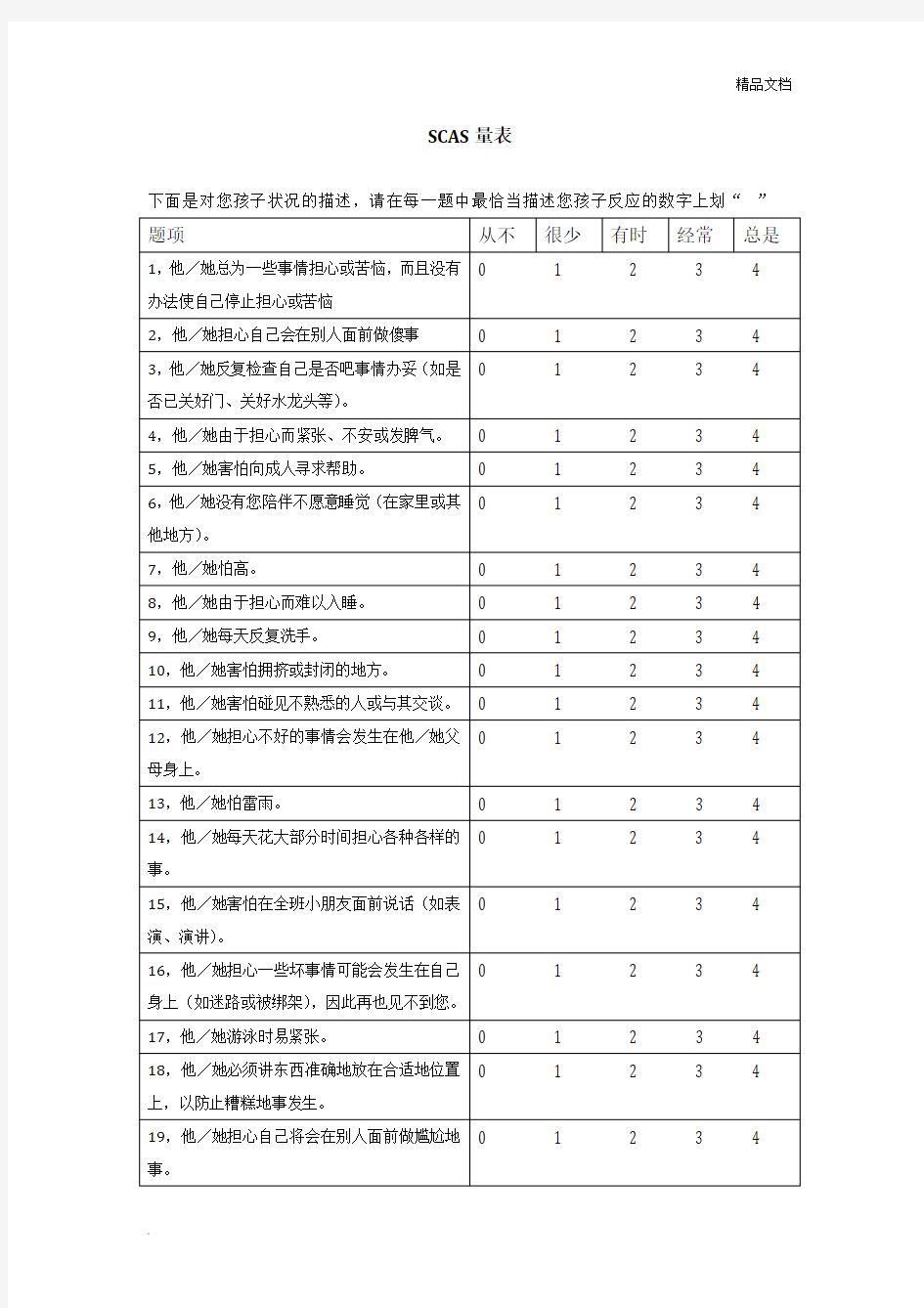 SCAS学前儿童焦虑量表