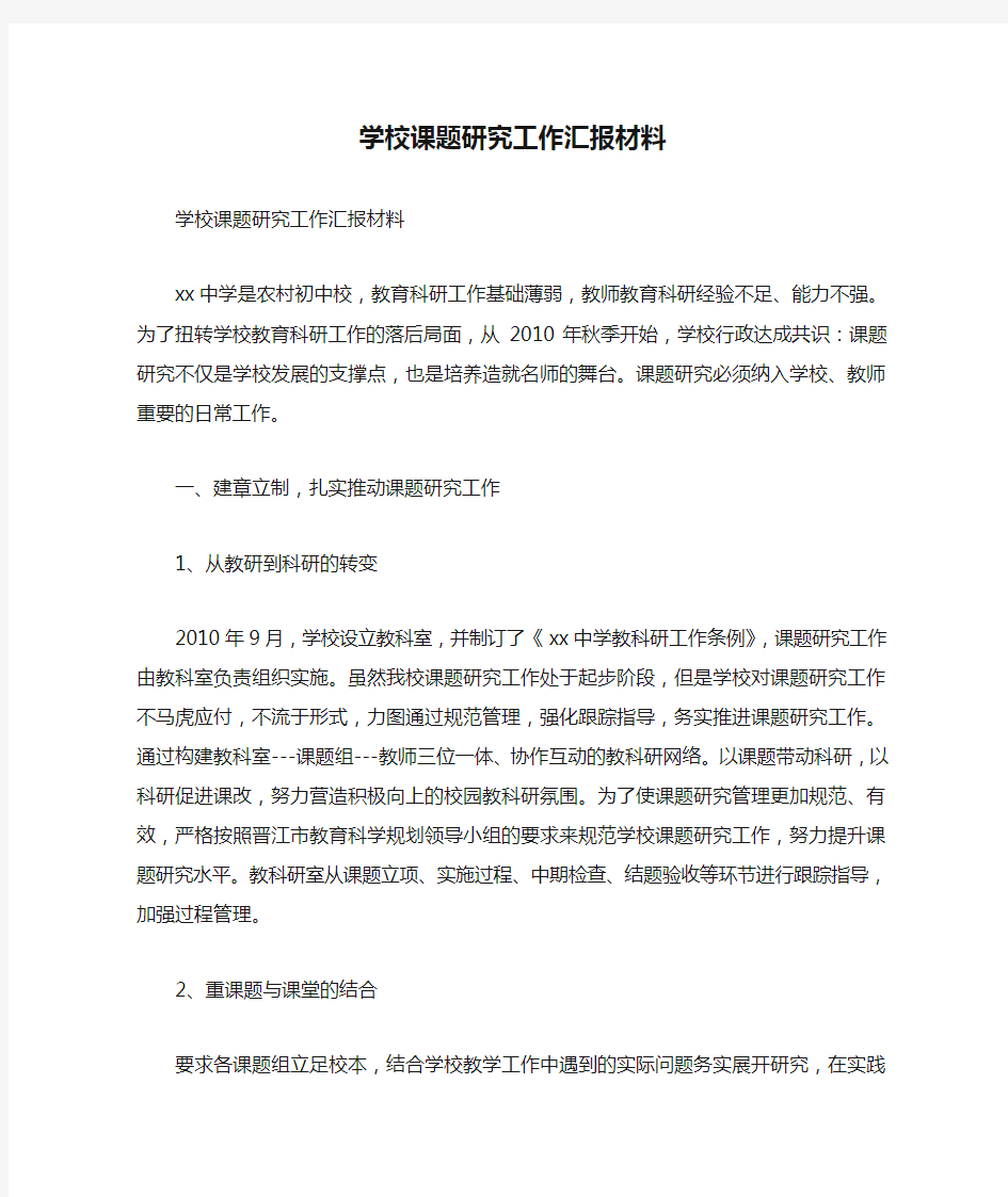 学校课题研究工作汇报材料【精品范文】