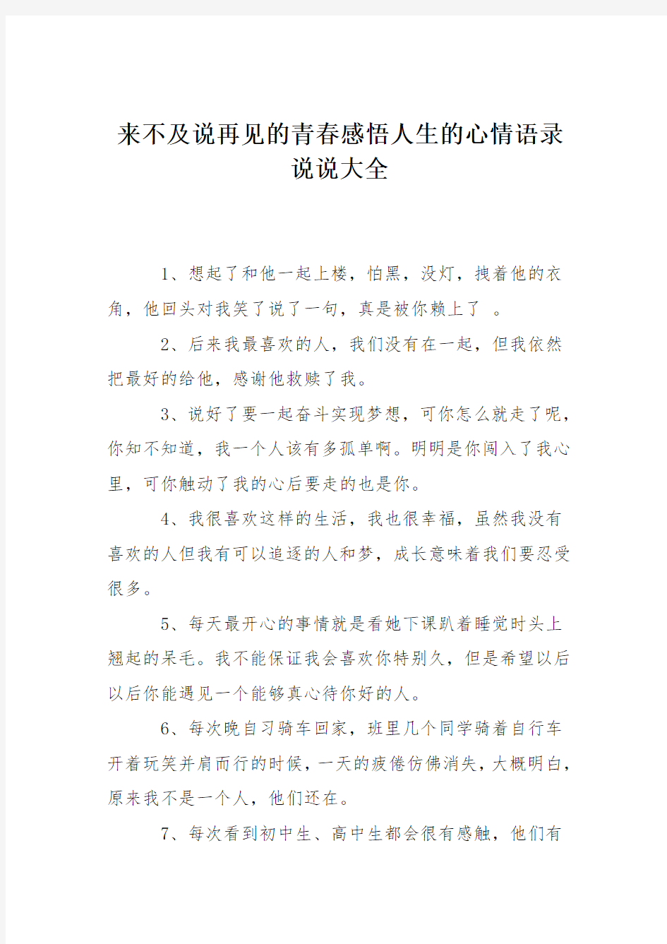 来不及说再见的青春感悟人生的心情语录说说大全