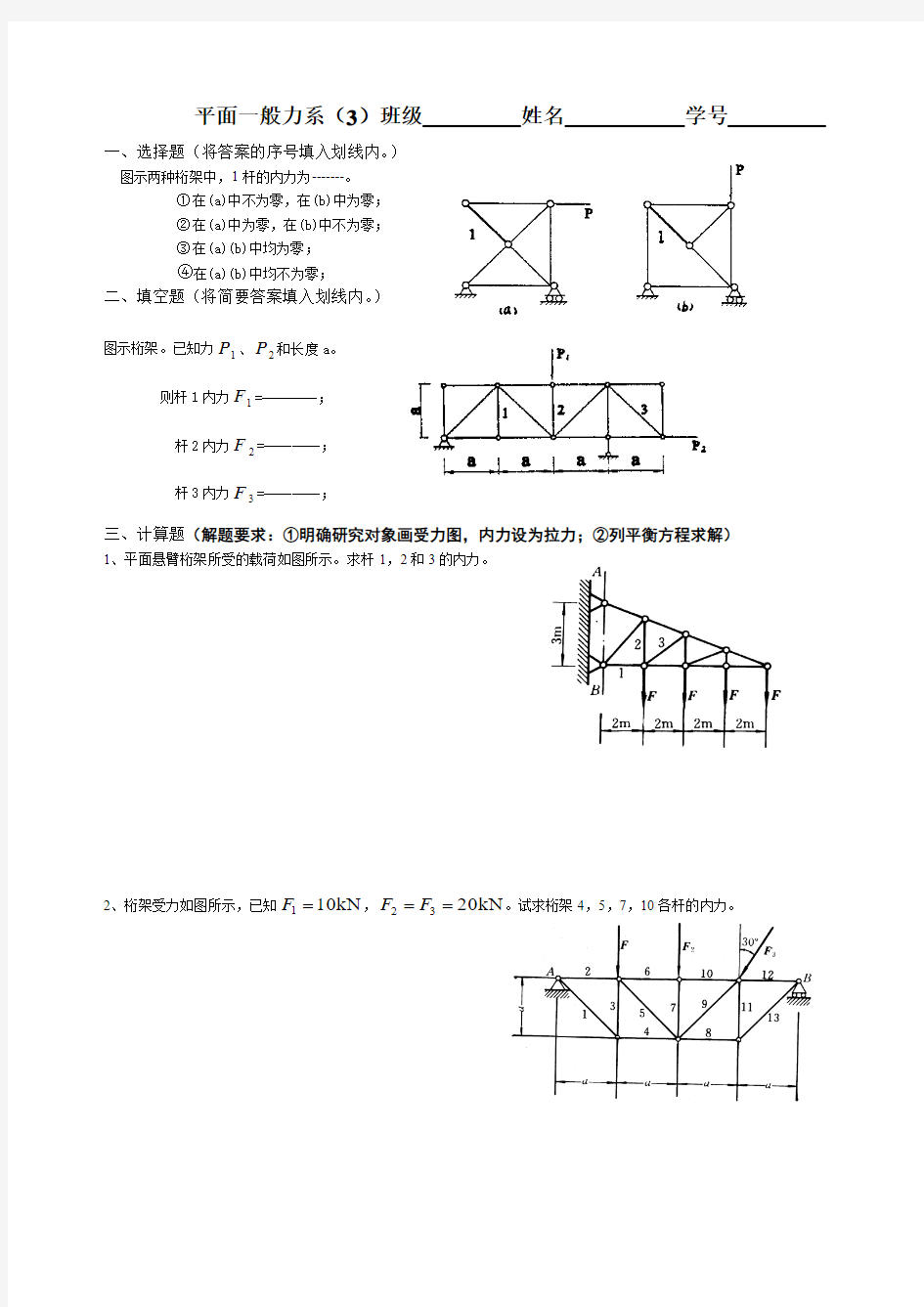 平面一般力系