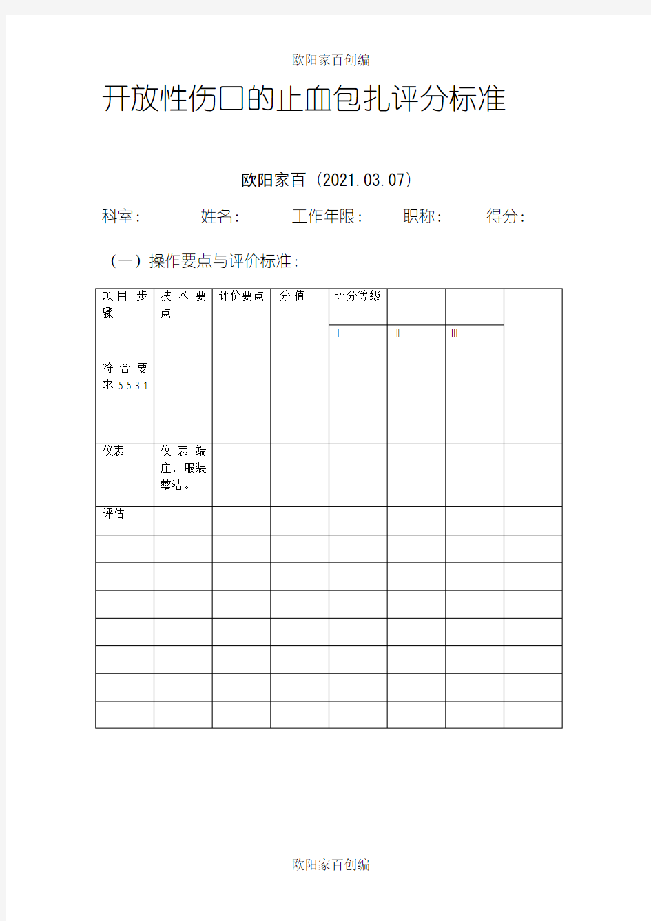 开放性伤口的止血包扎评分标准之欧阳家百创编