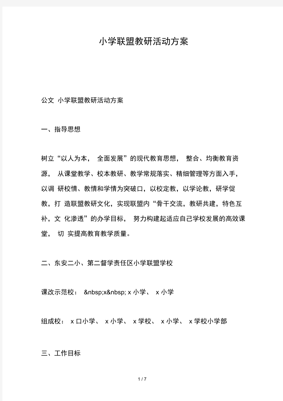 小学联盟教研活动方案