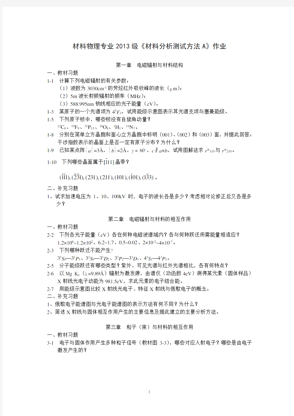 《材料测试方法A》作业分析