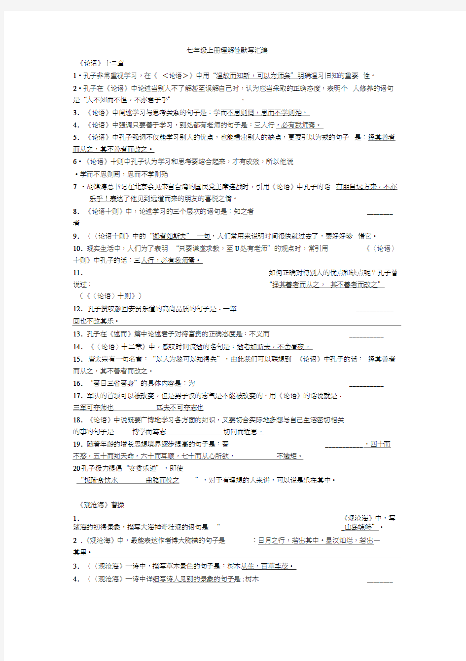 (完整版)新人教版七上古诗文理解性默写汇编