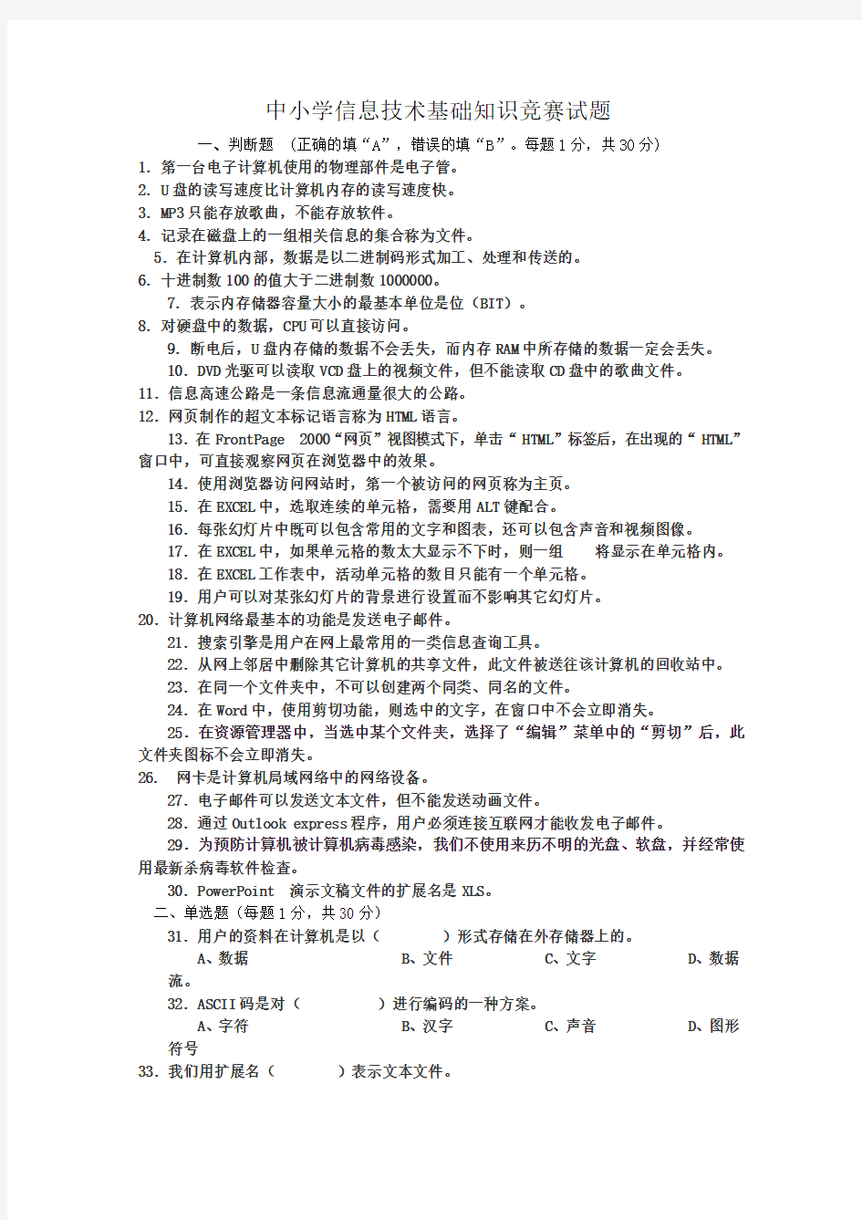 中小学信息技术基础知识竞赛试题