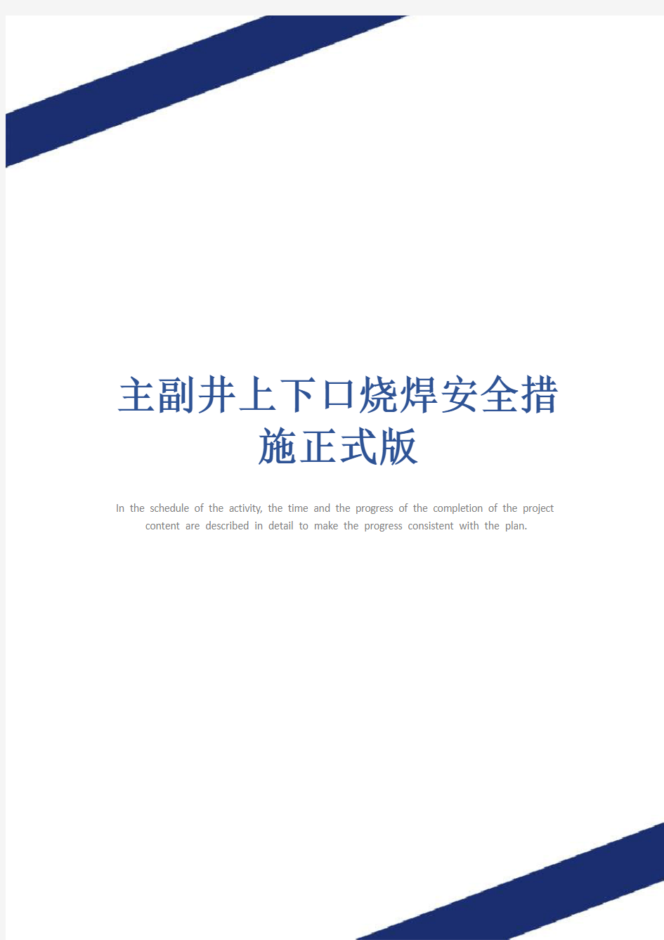 主副井上下口烧焊安全措施正式版