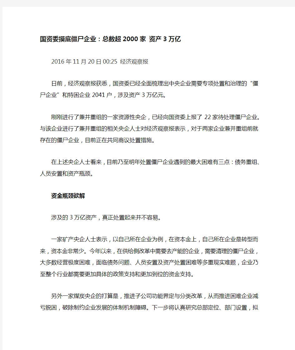 国资委摸底僵尸企业