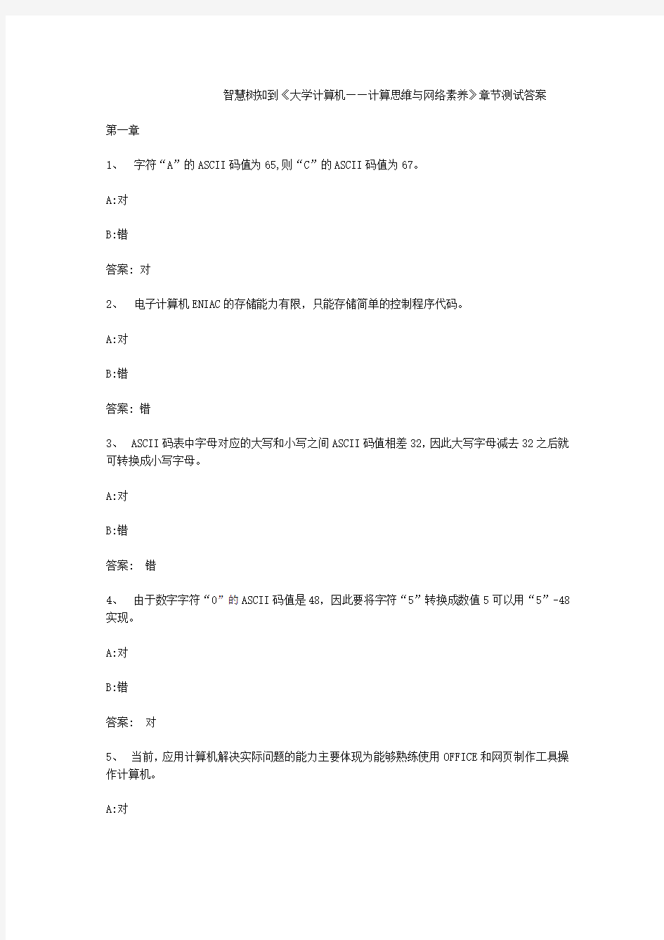 智慧树知到大学计算机计算思维与网络素养章节测试答案