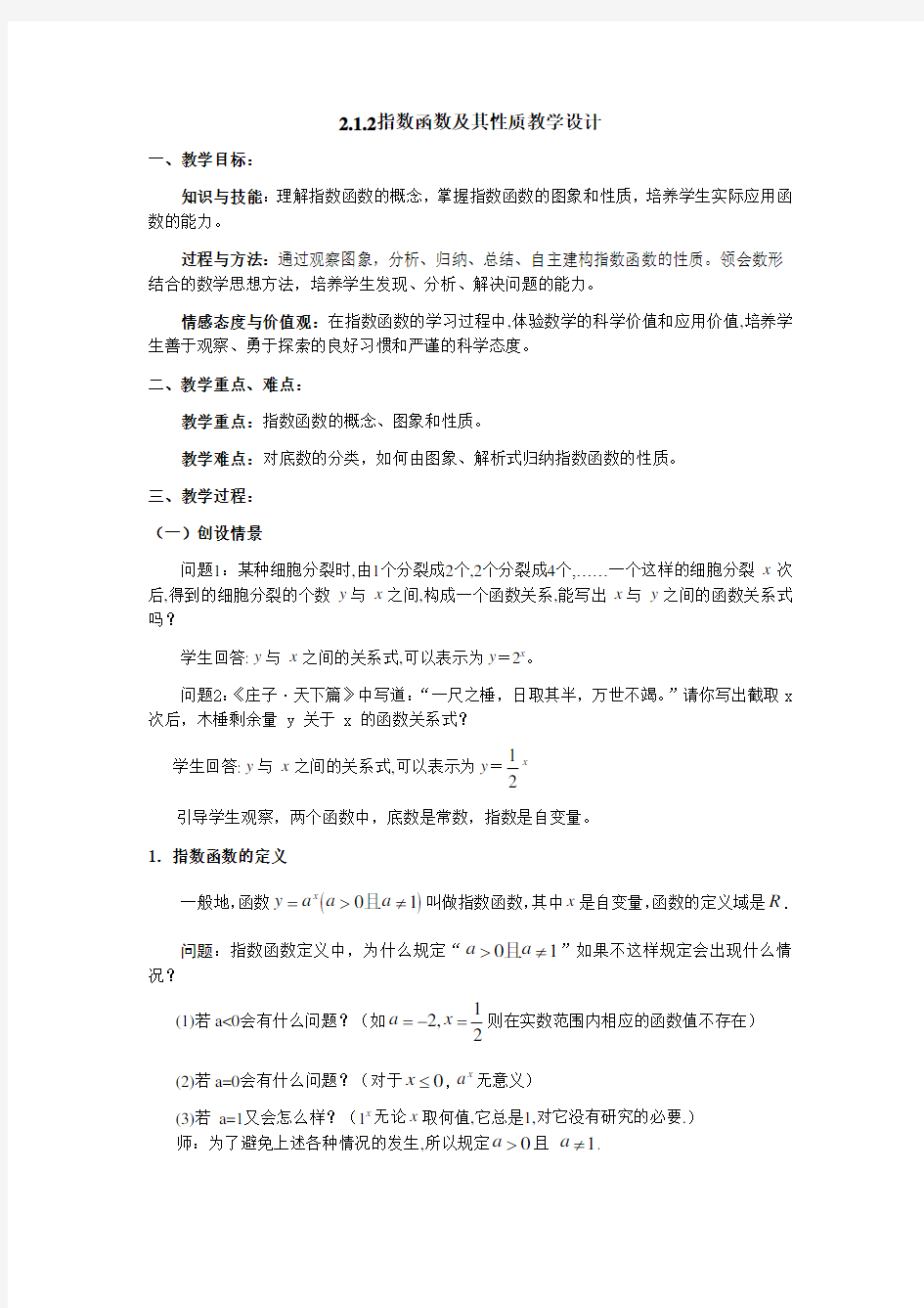 指数函数及其性质教案