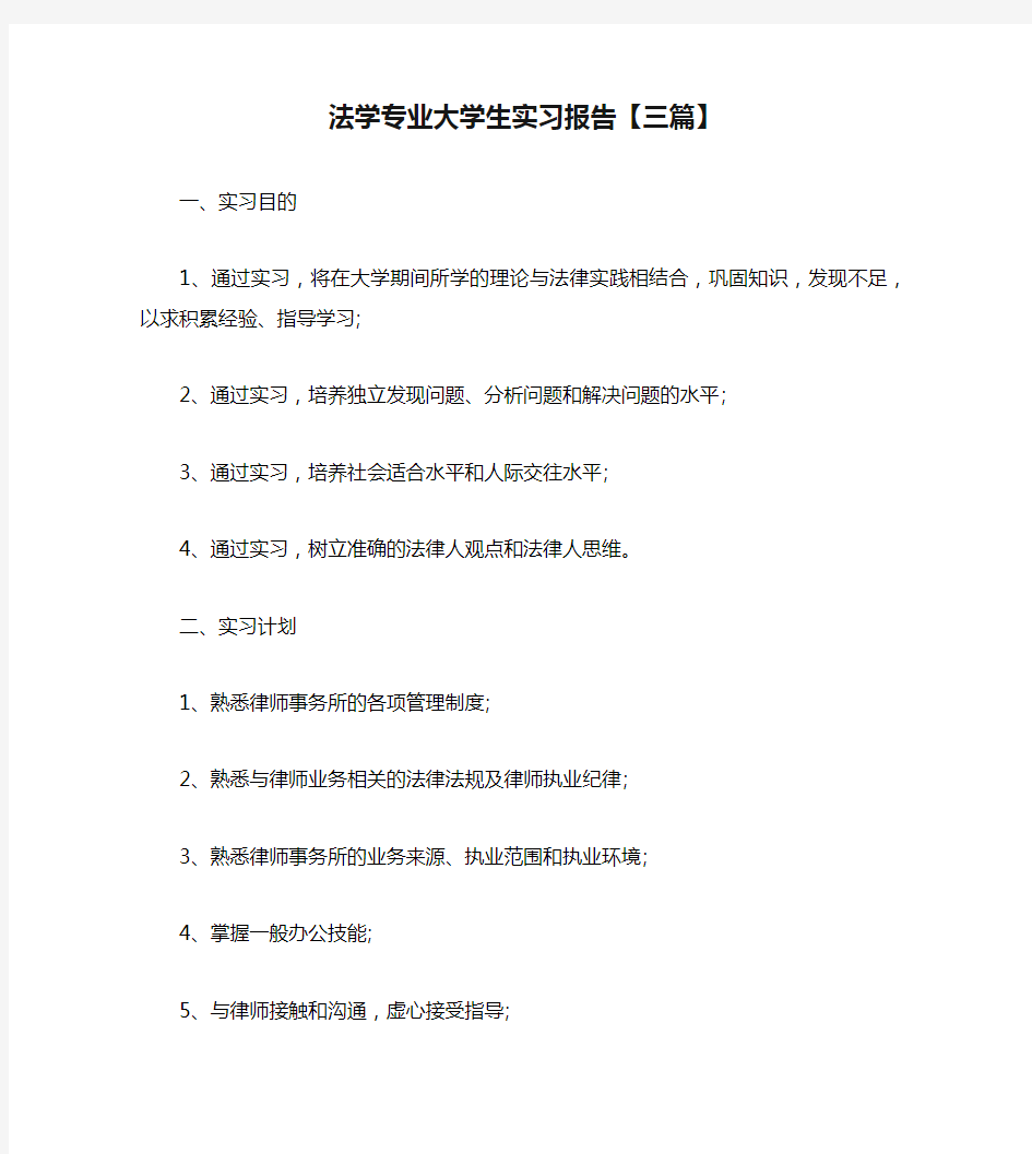 法学专业大学生实习报告【三篇】