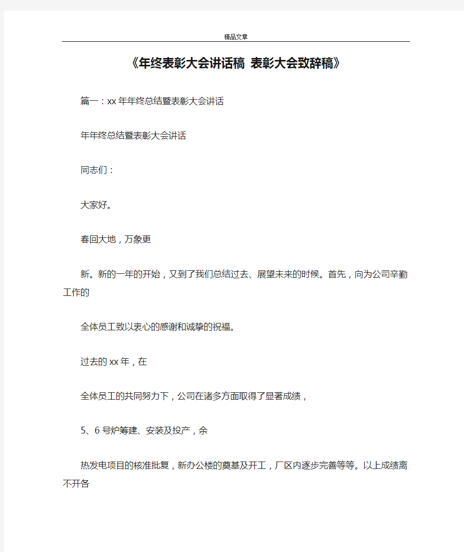 《年终表彰大会讲话稿 表彰大会致辞稿》