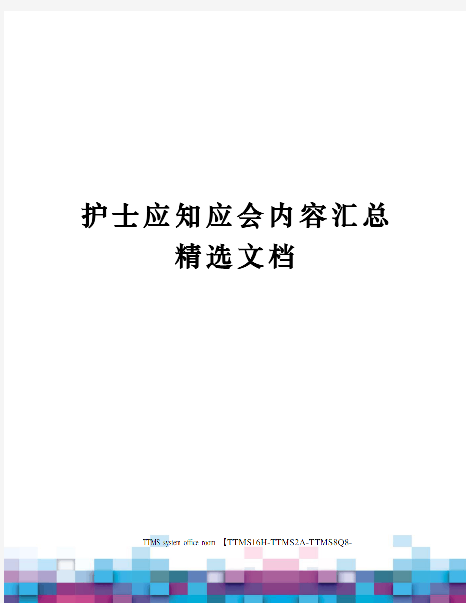 护士应知应会内容汇总精选文档