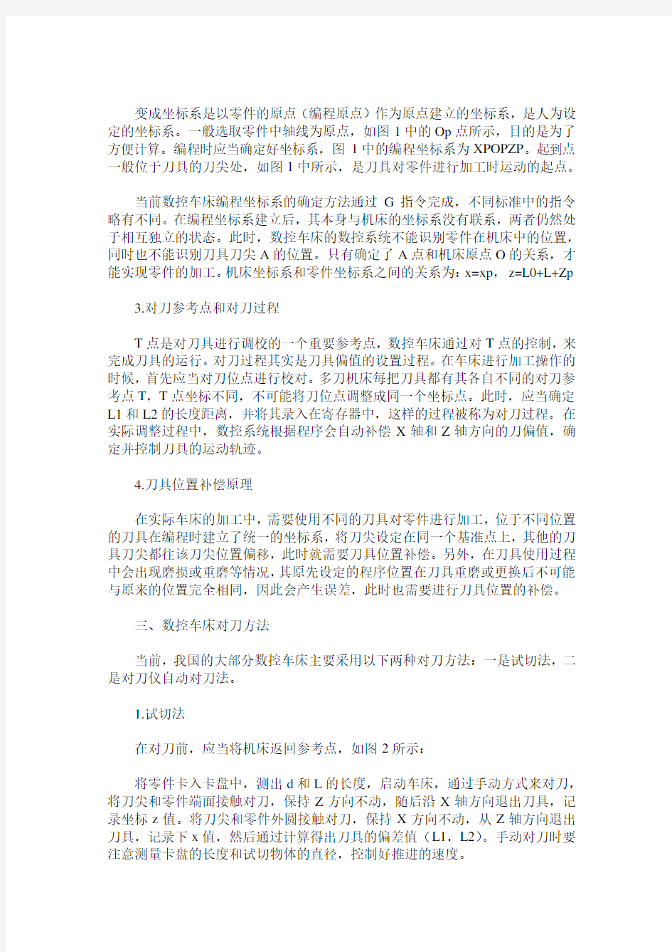 数控车床对刀原理及对刀方法分析