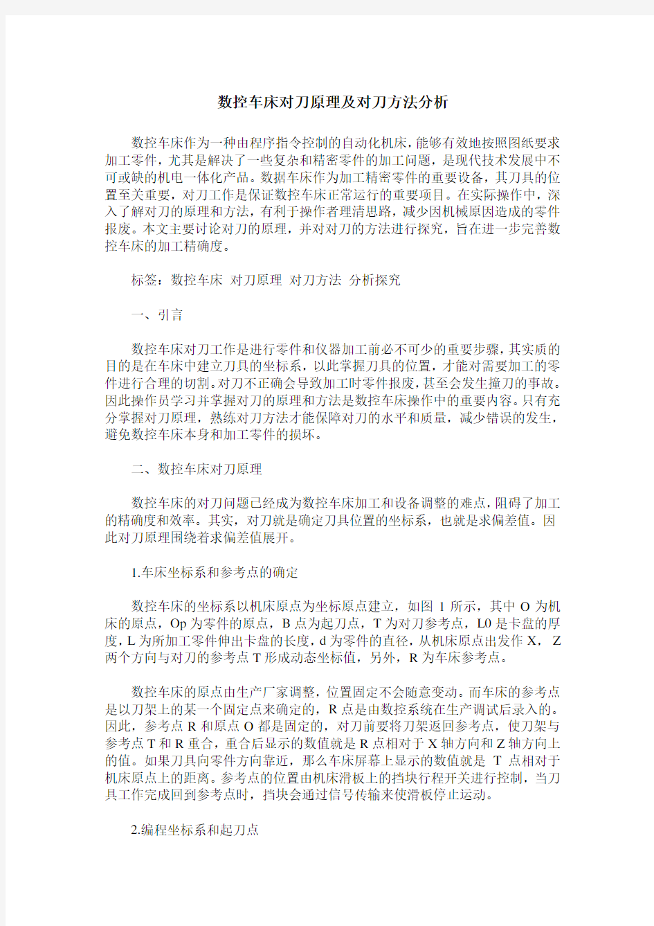 数控车床对刀原理及对刀方法分析