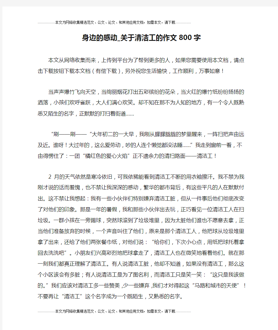 身边的感动_关于清洁工的作文800字