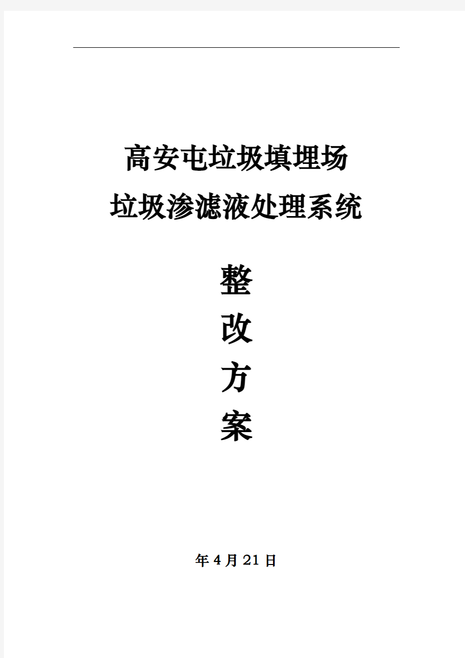 垃圾填埋场垃圾渗滤液处理系统整改方案定稿