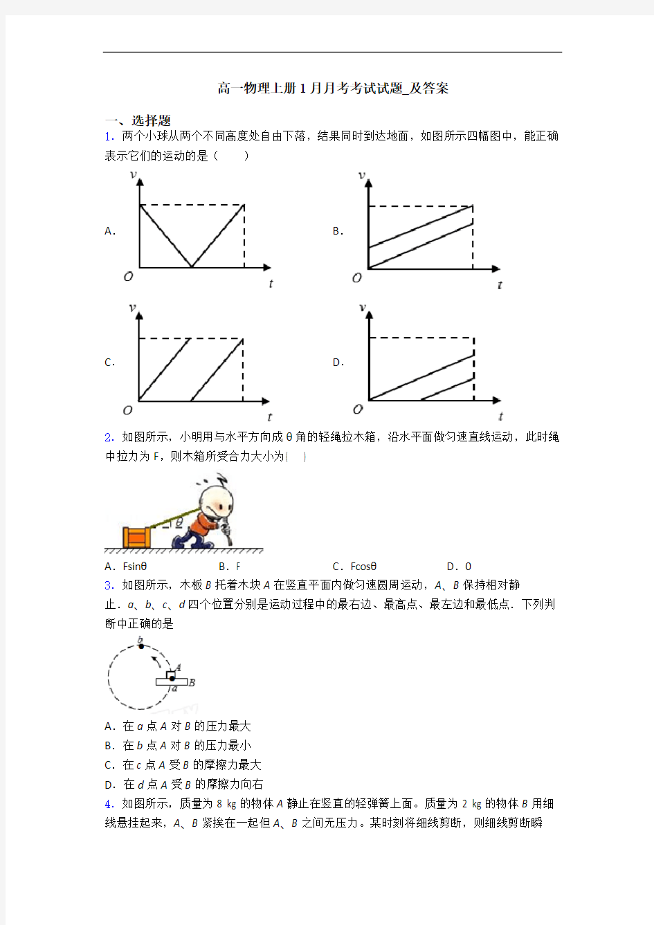 高一物理上册1月月考考试试题_及答案