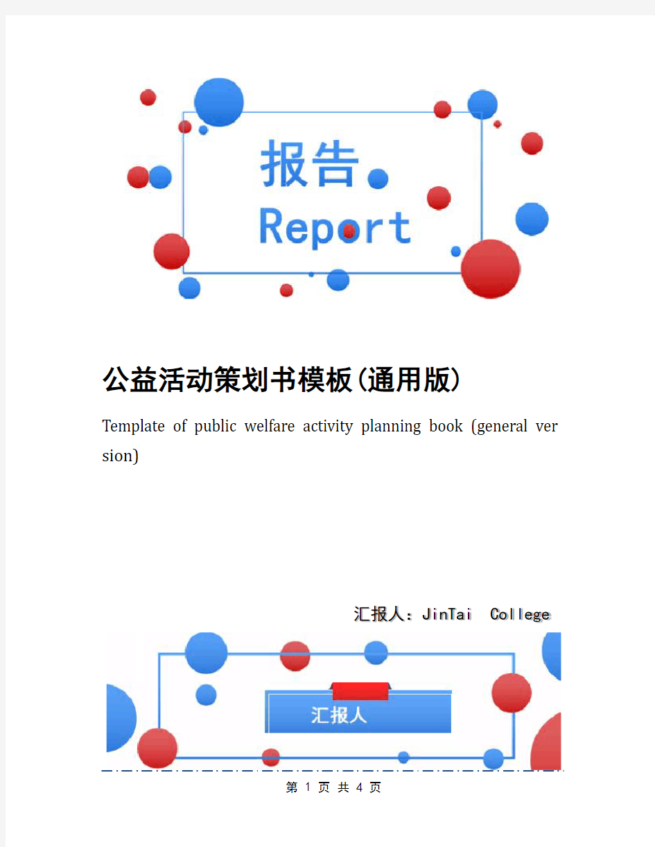 公益活动策划书模板(通用版)