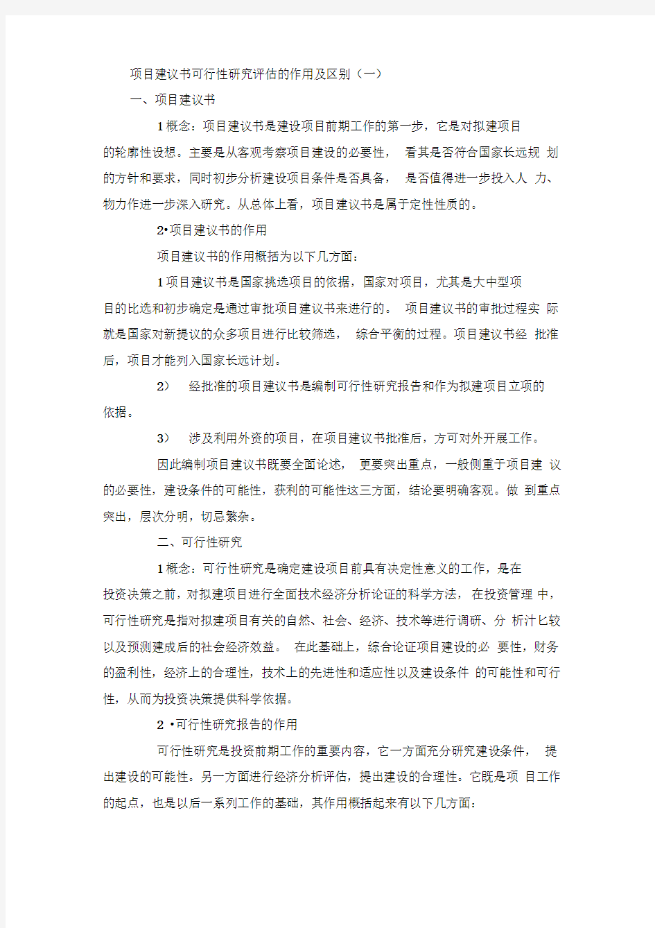 项目建议书与可研报告区别