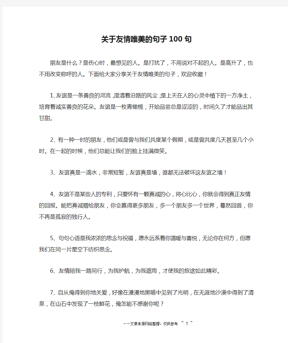 关于友情唯美的句子100句