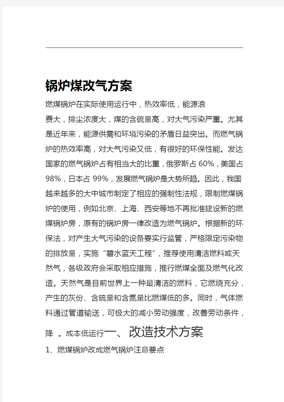 锅炉煤改气方案