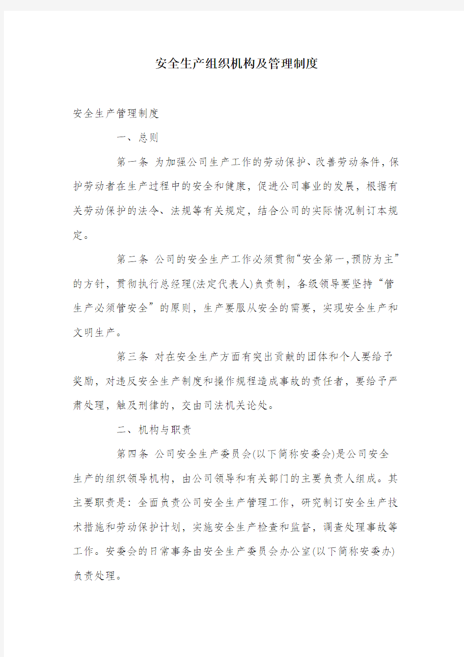 安全生产组织机构及管理制度.docx