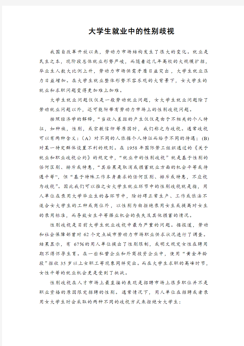 大学生就业中的性别歧视