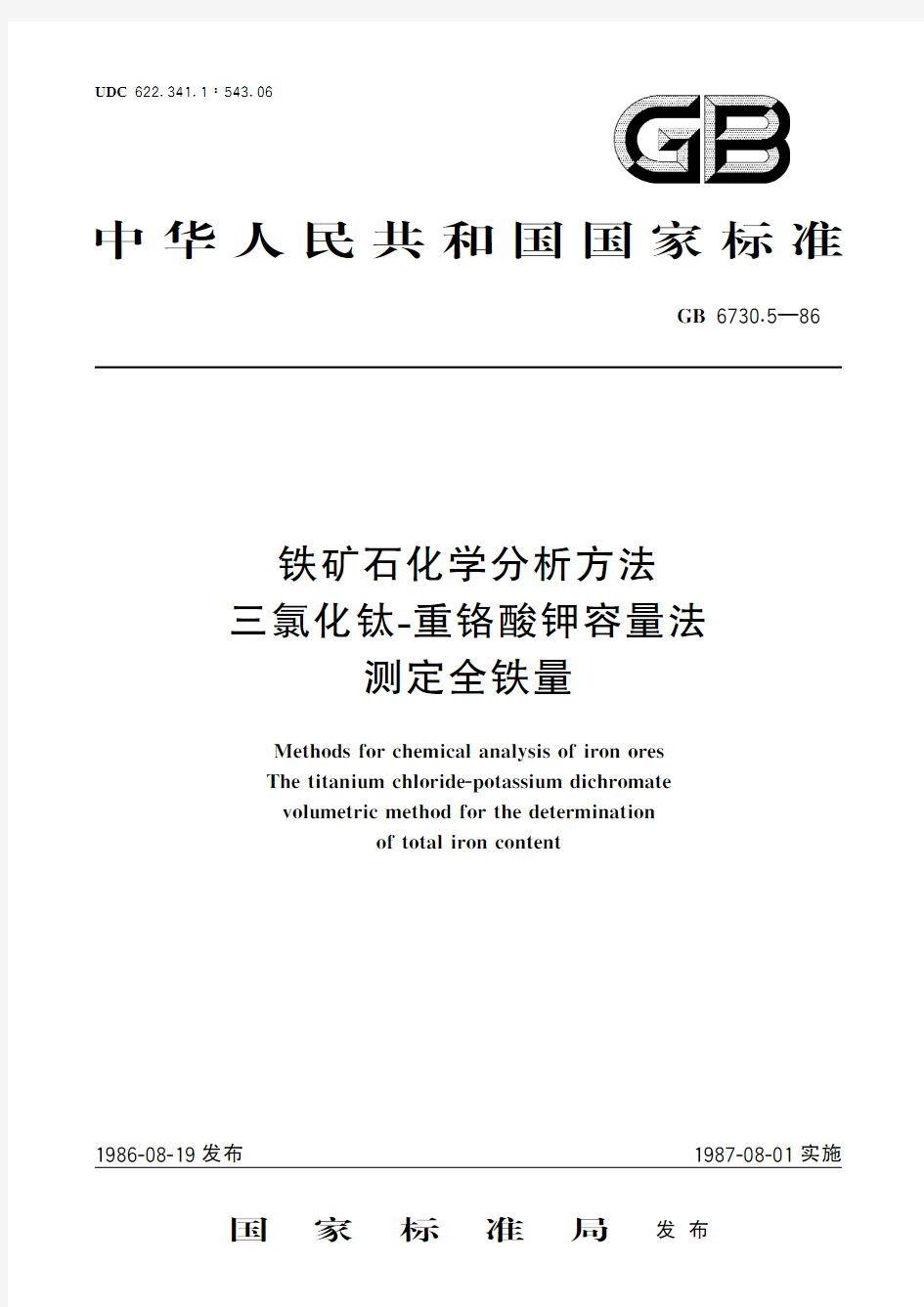 铁矿石化学分析方法 三氯化钛-重铬酸钾容量法测定全铁量(标准状