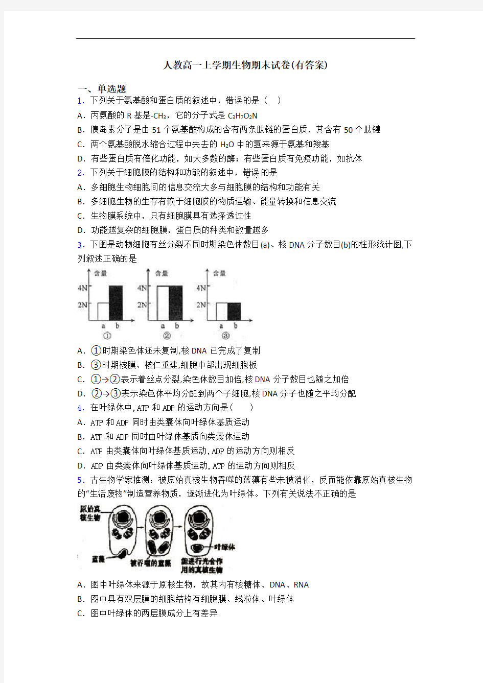 人教高一上学期生物期末试卷(有答案)