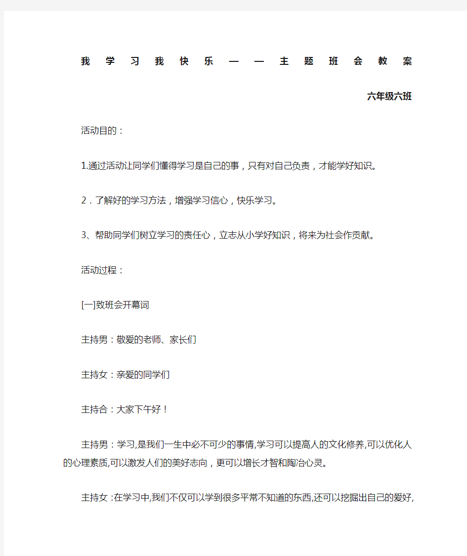 我学习我快乐主题班会教案