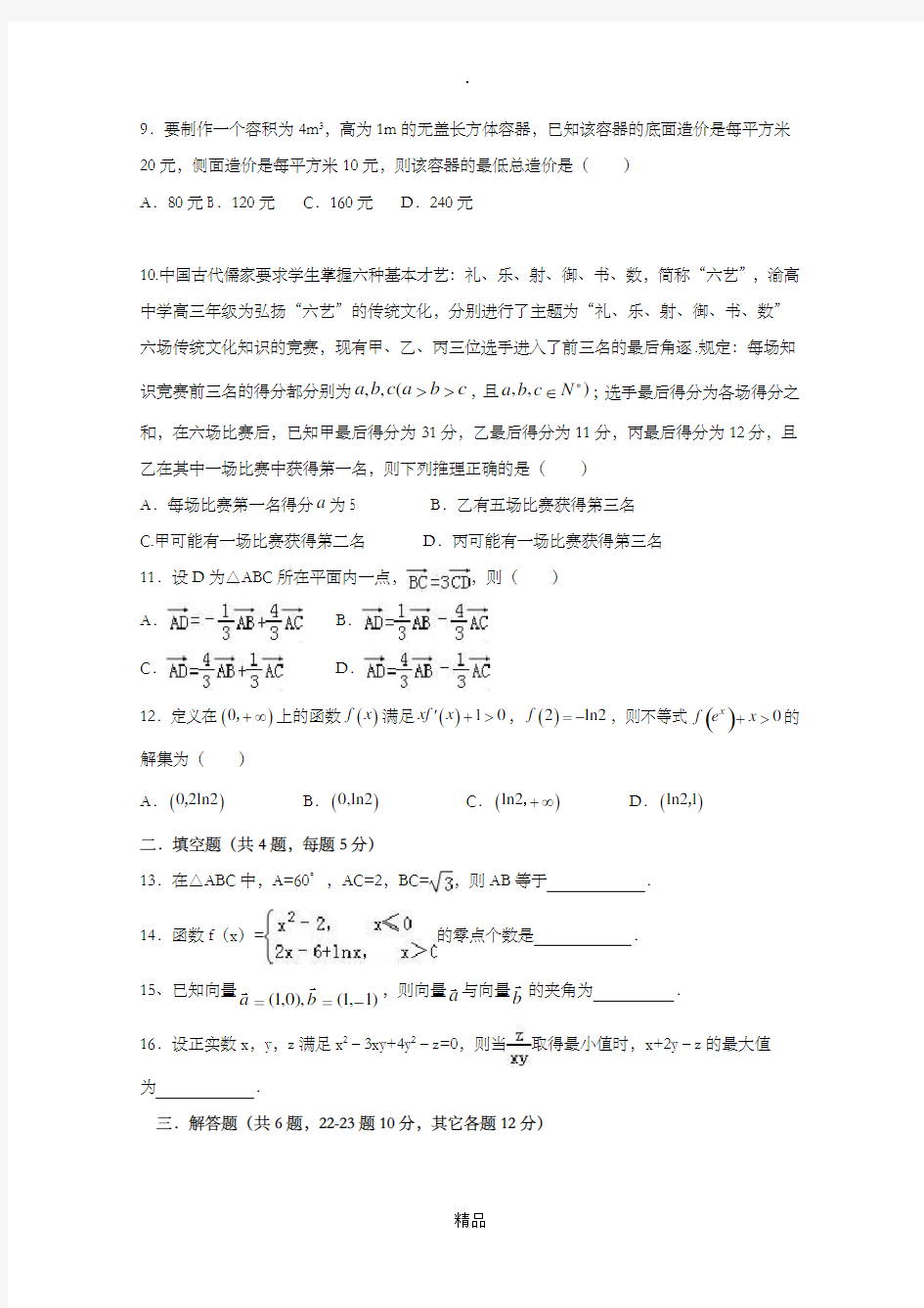 高三数学上学期第一次月考试题文无答案