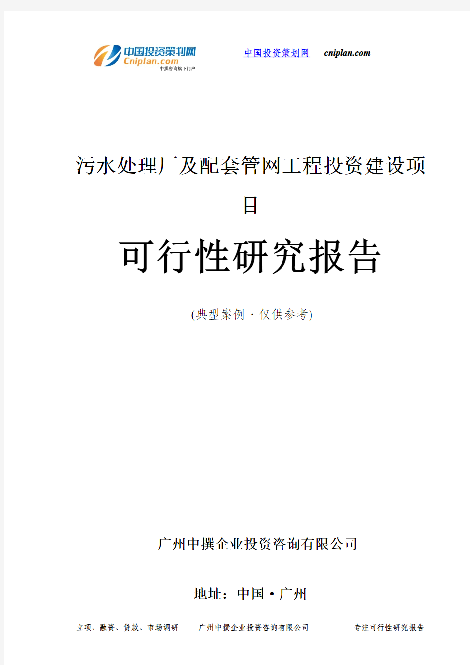 污水处理厂及配套管网工程投资建设项目可行性研究报告-广州中撰咨询