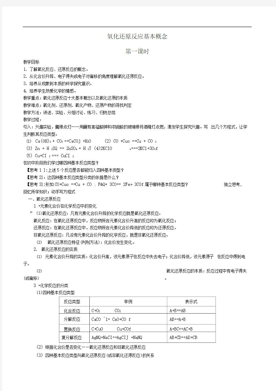 氧化还原反应的基本概念教案