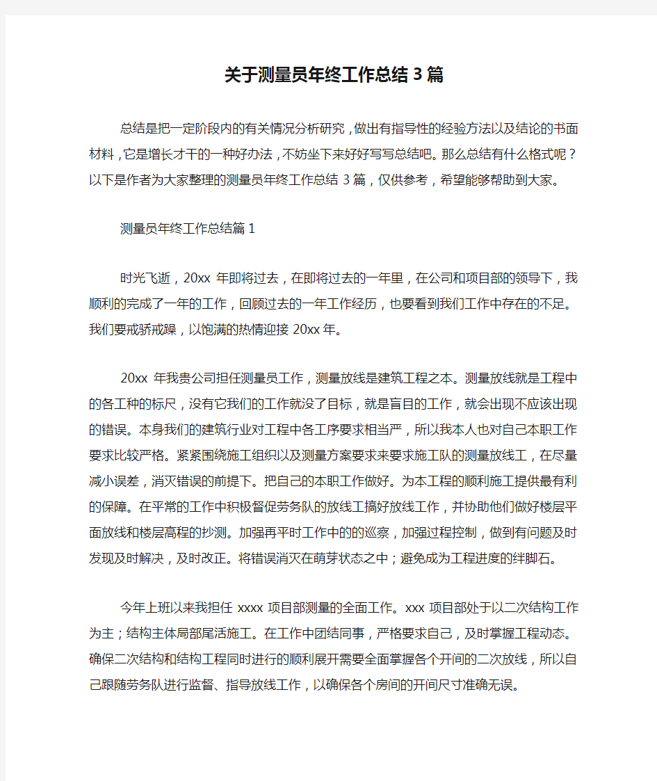 关于测量员年终工作总结3篇