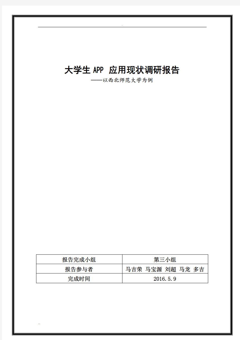 大学生APP使用现状研究报告