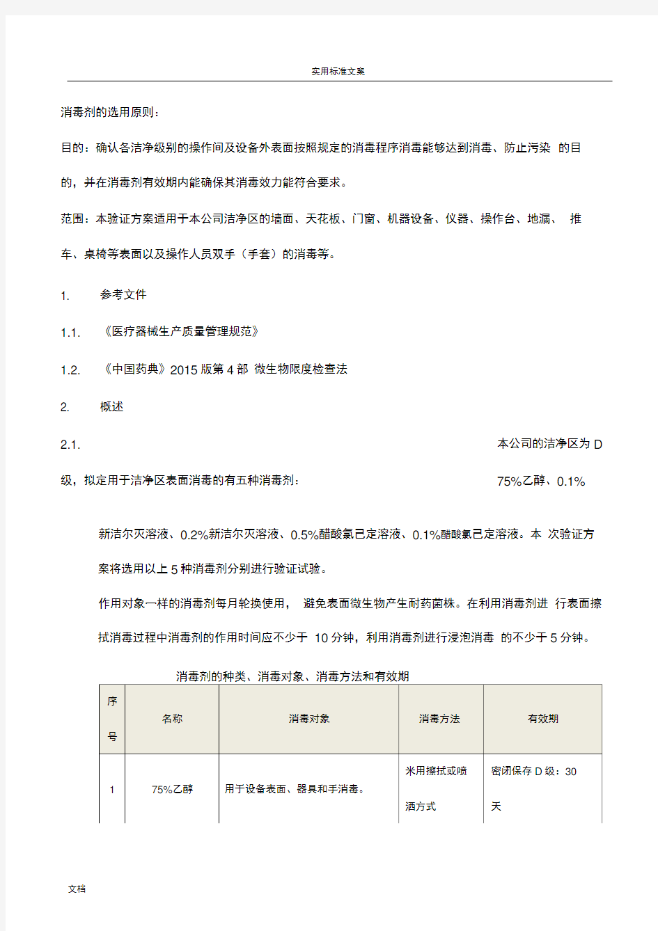 消毒剂消毒效力及有效期验证方案