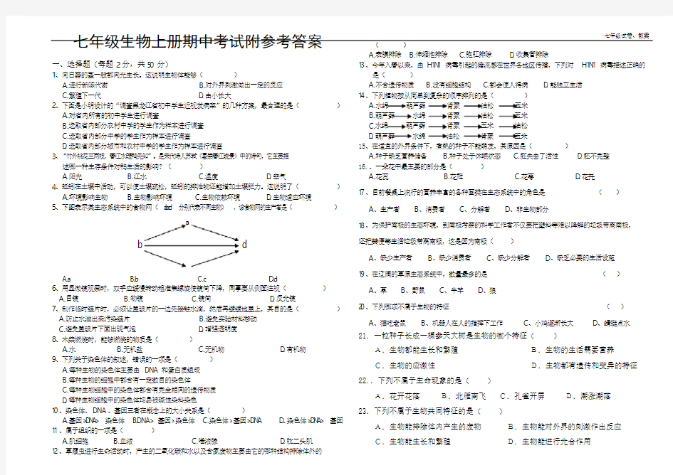 人教版七年级上册生物期中考试卷及答案