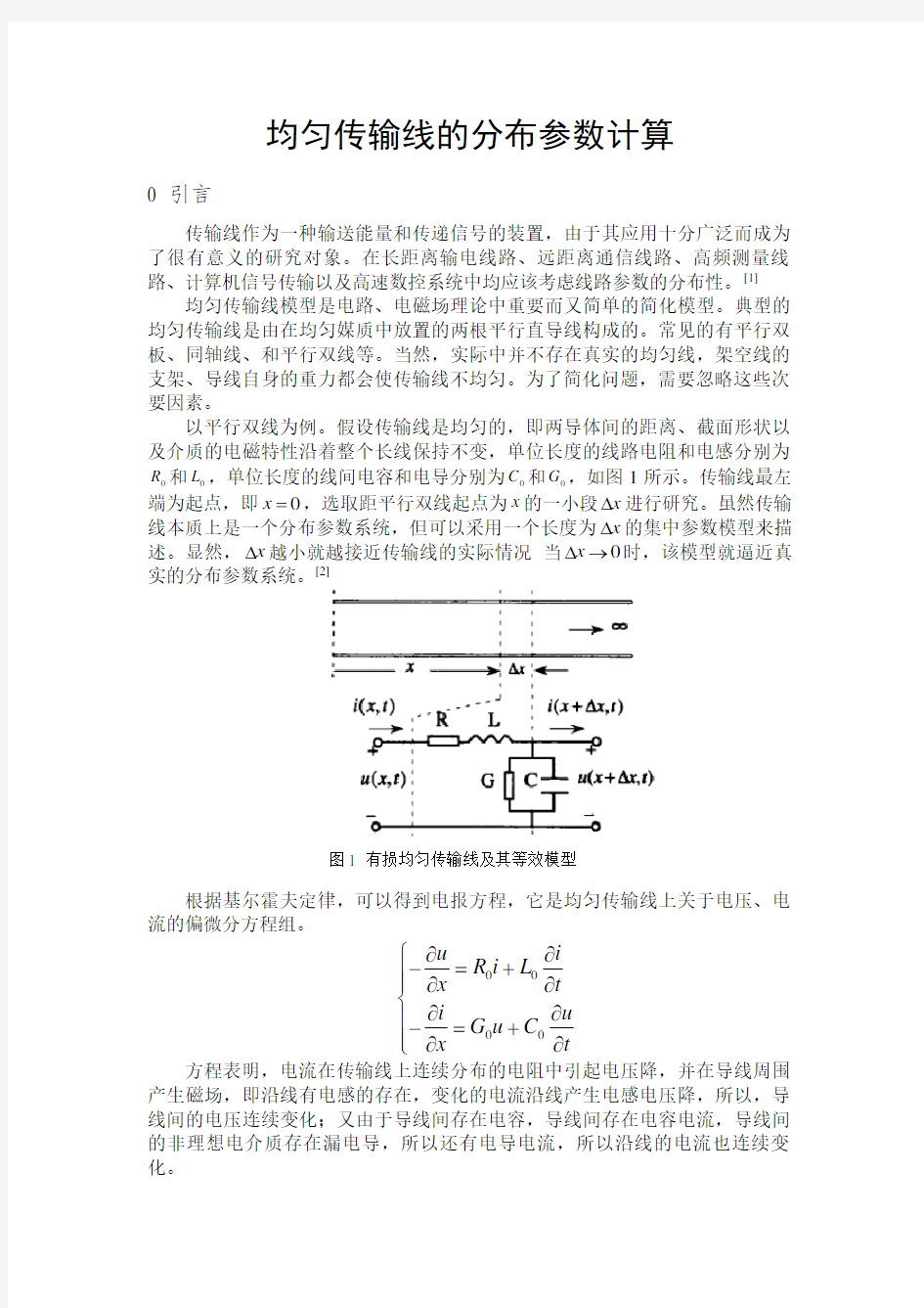 均匀传输线的分布参数计算