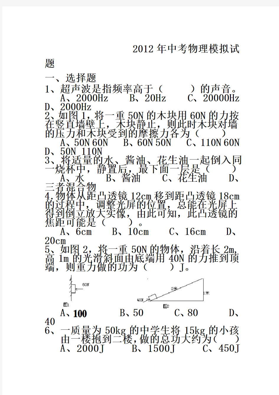 2012年中考物理模拟试题